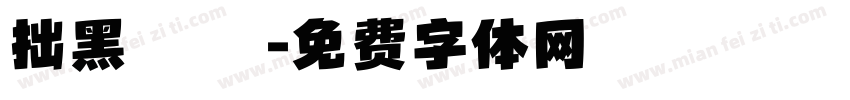 拙黑體 煩字体转换
